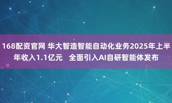 168配资官网 华大智造智能自动化业务2025年上半年收入1.1亿元   全面引入AI自研智能体发布